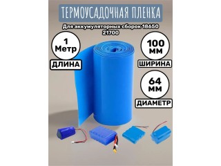 Термоусадочная трубка 100 мм x 0.9 метра для