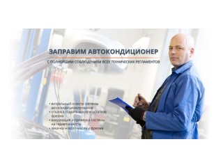 Обслуживание автокондиционеров, удаление вмятин в Луганске