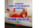 ximcistka-mebeli-divanov-matrasov-kovrov-klining-lugansk-i-lnr-7-959-104-03-05-whatsapptelegramviber-small-0