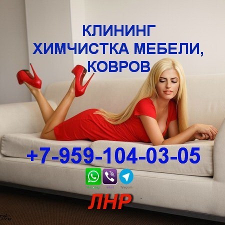 ximcistka-mebeli-divanov-matrasov-kovrov-klining-lugansk-i-lnr-7-959-104-03-05-whatsapptelegramviber-big-0